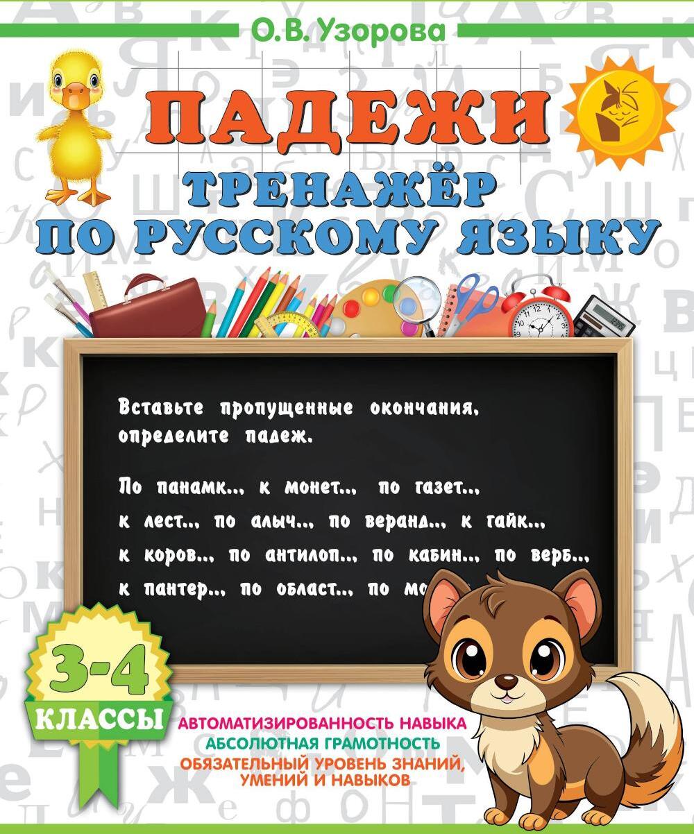 Падежи. Тренажер по русскому языку