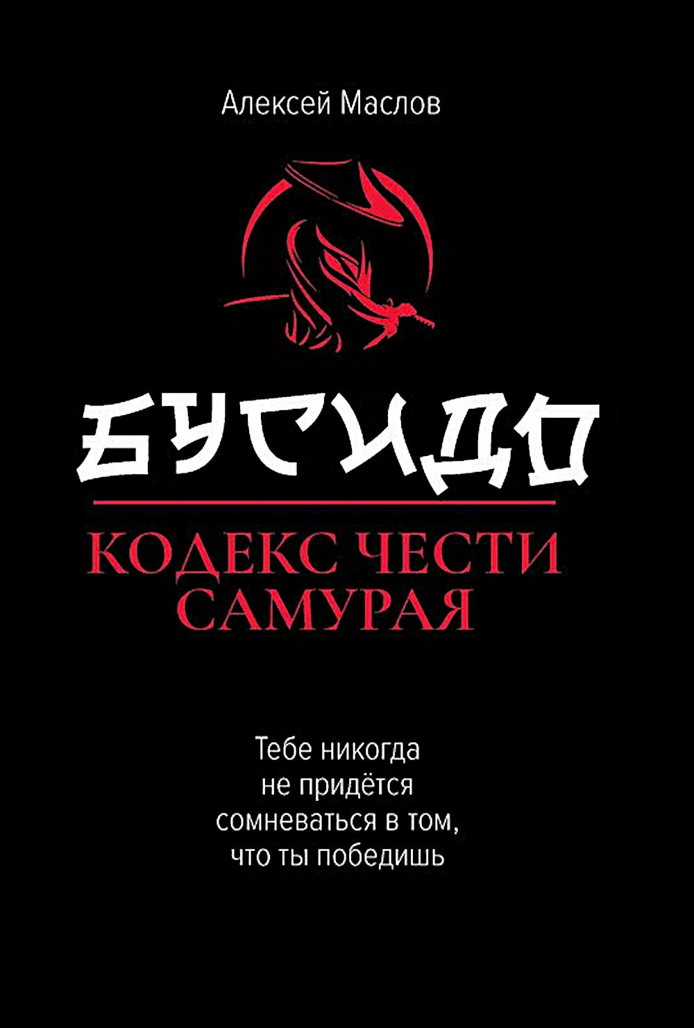 Бусидо: кодекс чести самурая. 2-е изд