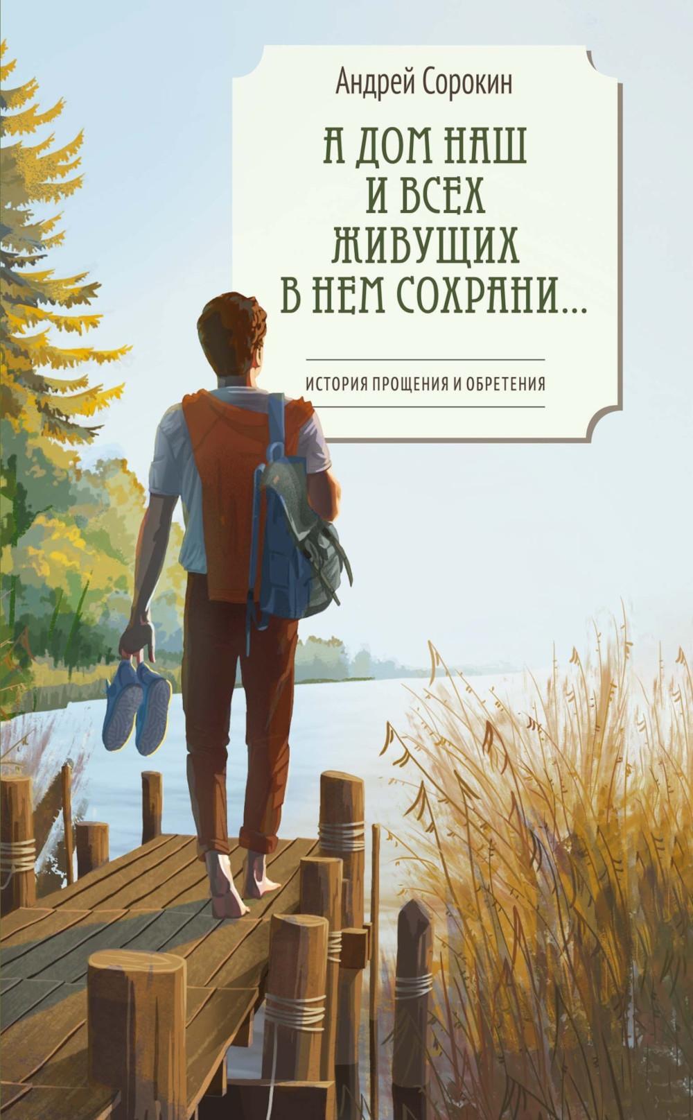 А дом наш и всех живущих в нем сохрани..