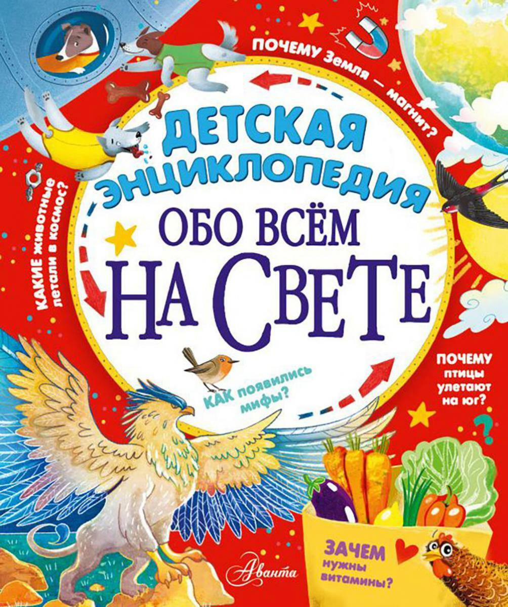 Детская энциклопедия обо всем на свете