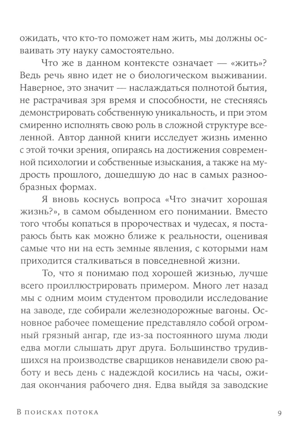 Поток: Психология оптимального переживания; В  поисках потока: Психология включенности в повседневность (комплект из 2-х книг)