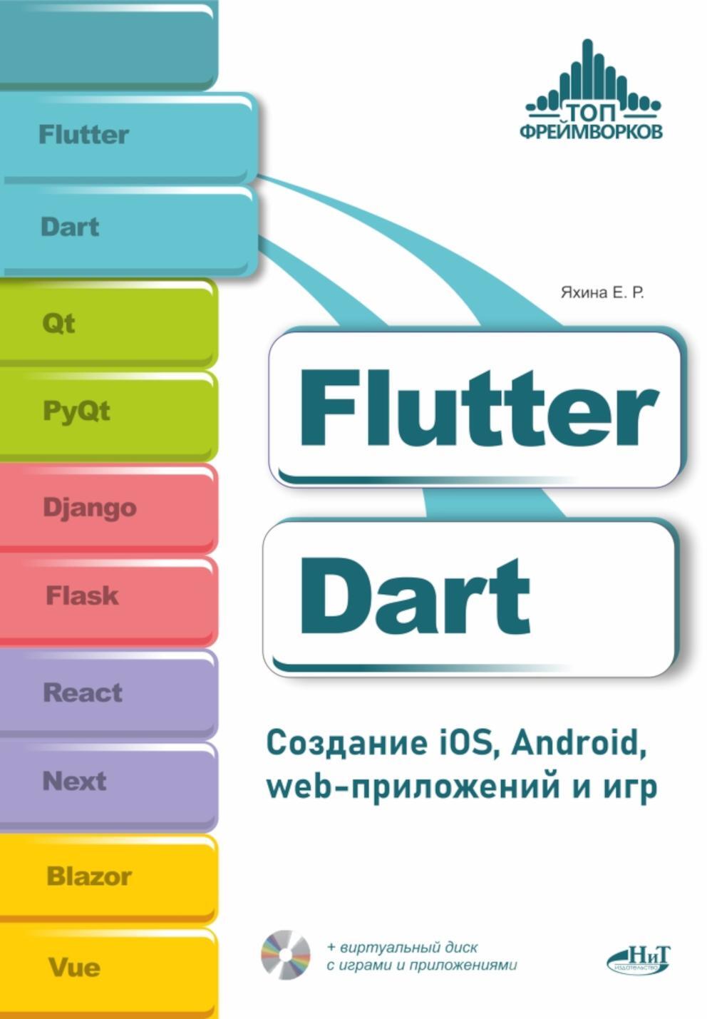 Flutter и Dart. Создание iOS, Android, web-приложений и игр + вирт.диск с играми и приложениями
