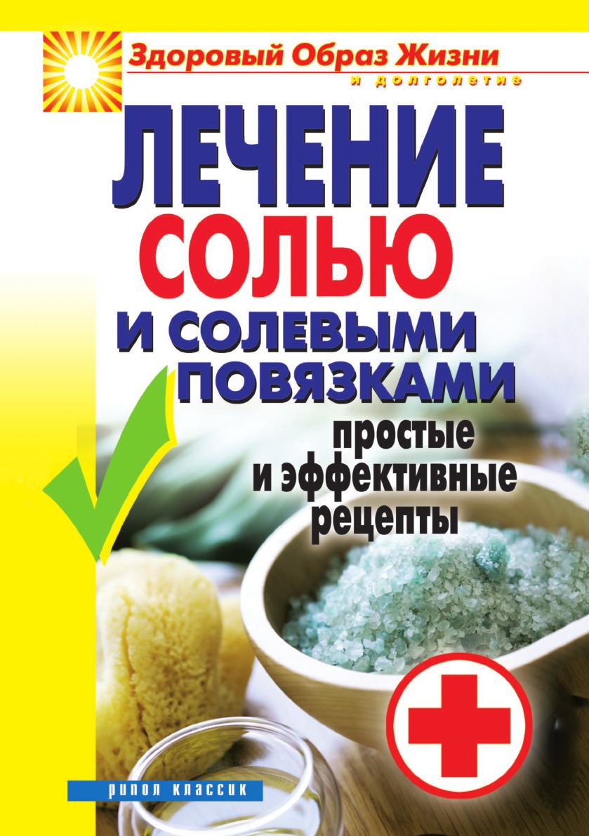Лечение солью и солевыми повязками. Простые и эффективные рецепты