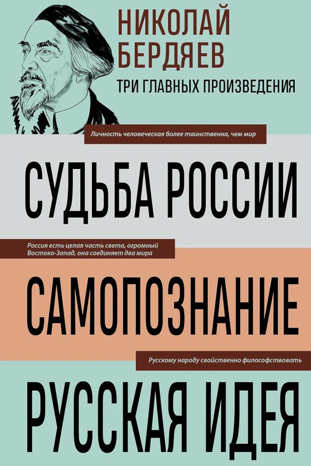 Судьба России; Самопознание; Русская идея