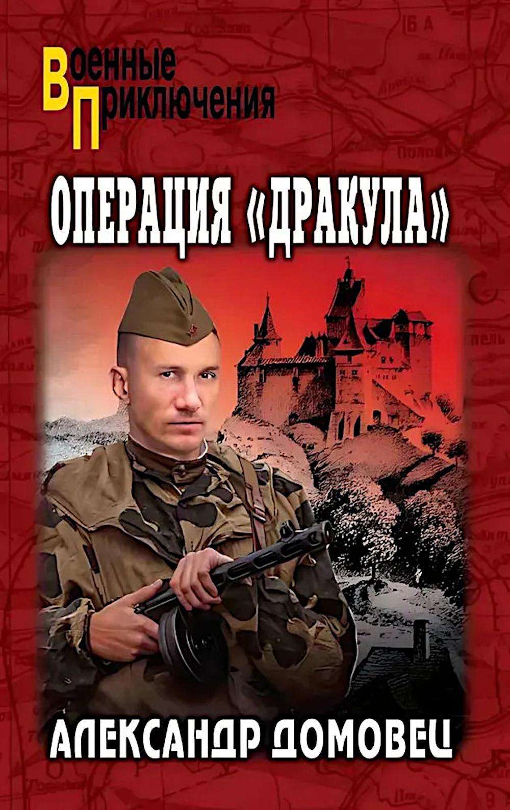 Операция "Дракула": роман