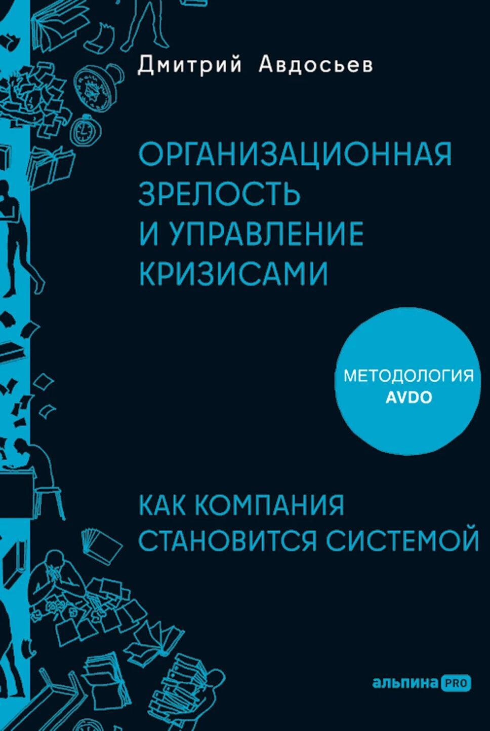 Организационная зрелость и управление кризисами: Как компания становится системой