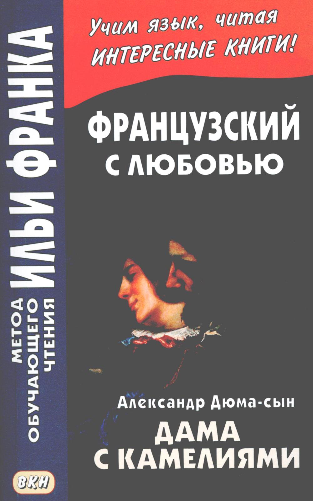 Французский с любовью. А. Дюма-сын. Дама с камелиями. Alexandre Dumas (fils). La dame aux camelias