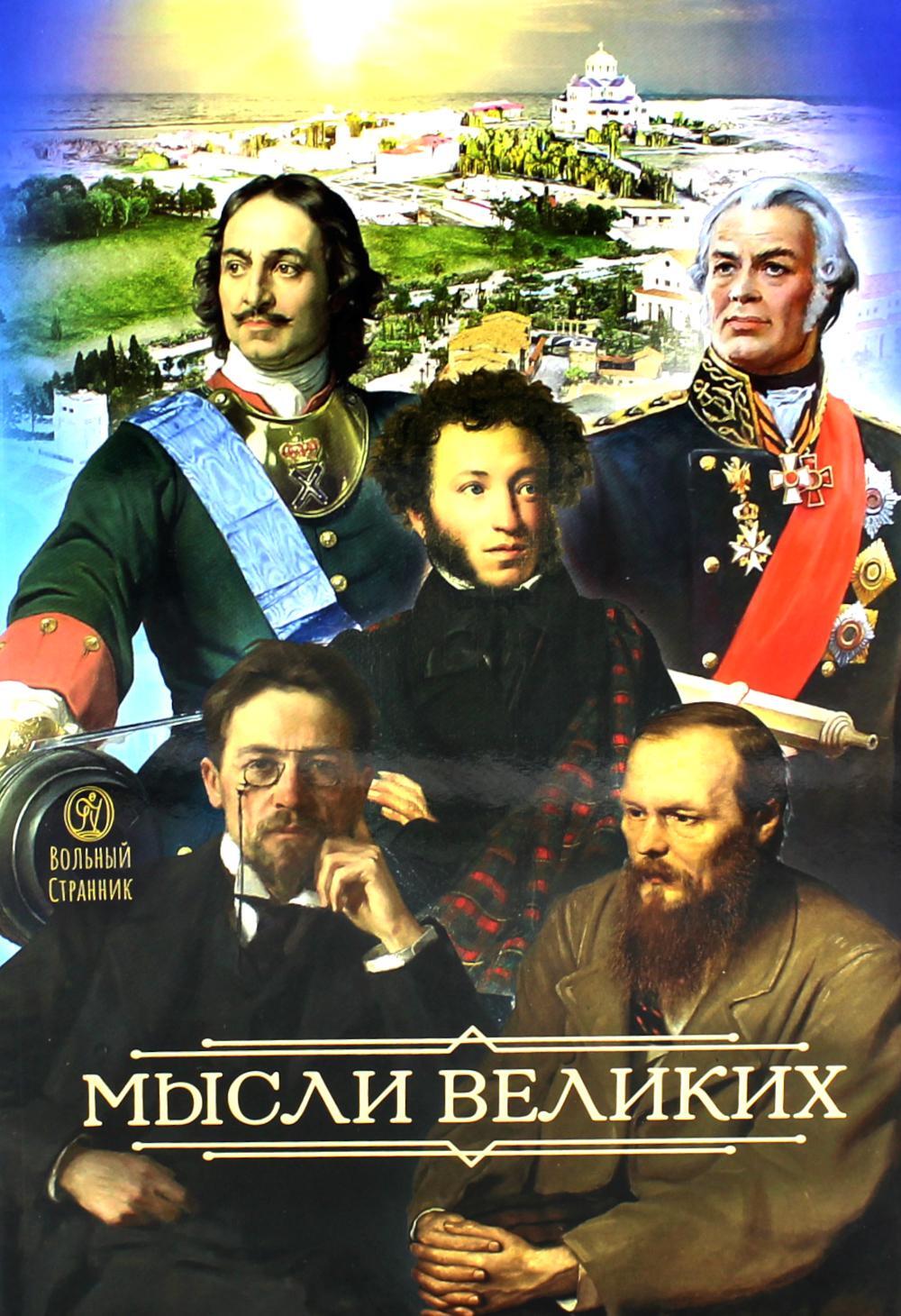 Мысли великих...: сборник цитат. 3-е изд