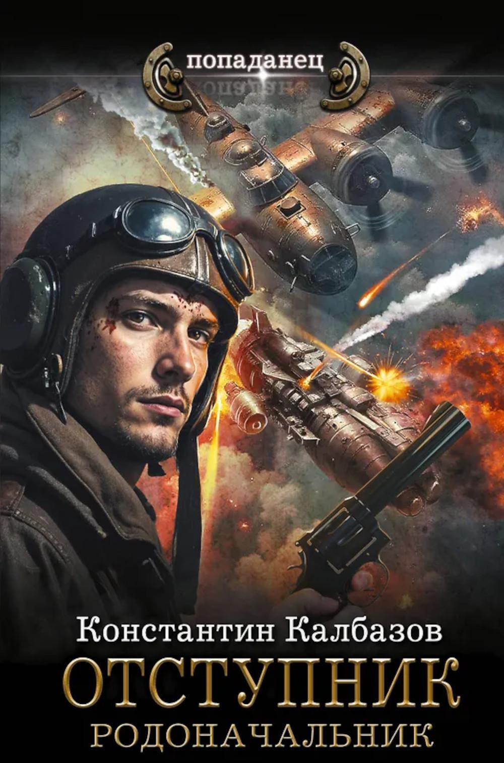 Отступник. Родоначальник: роман