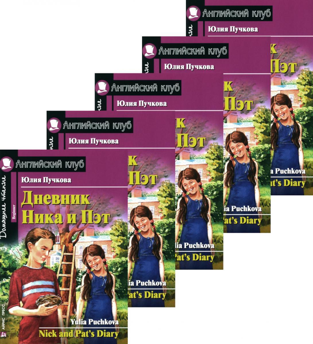 Дневник Ника и Пэт (монокомплект из 5экз). Книги на англ.языке