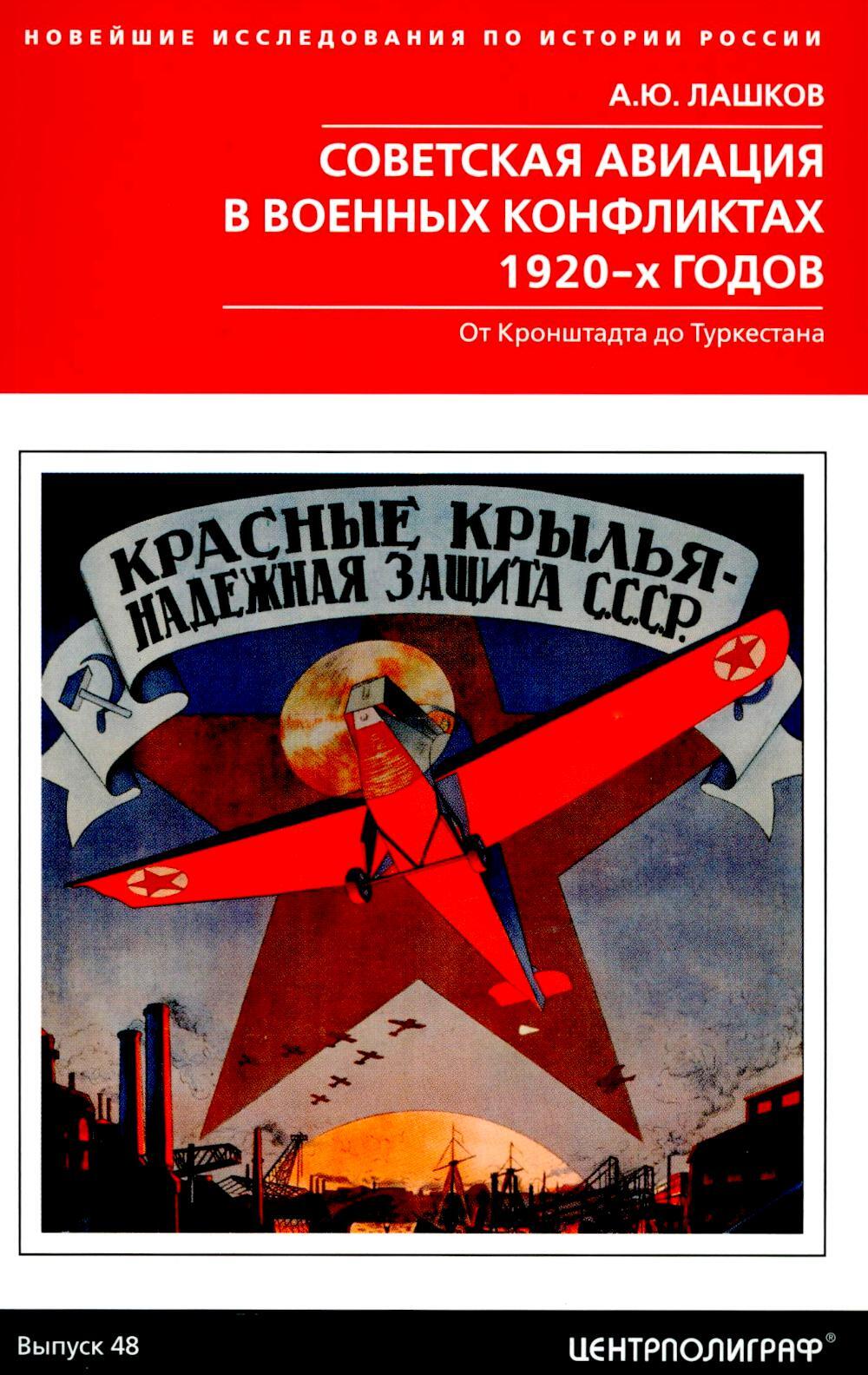 Советская авиация в военных конфликтах 1920-х годов. От Кронштадта до Туркестана