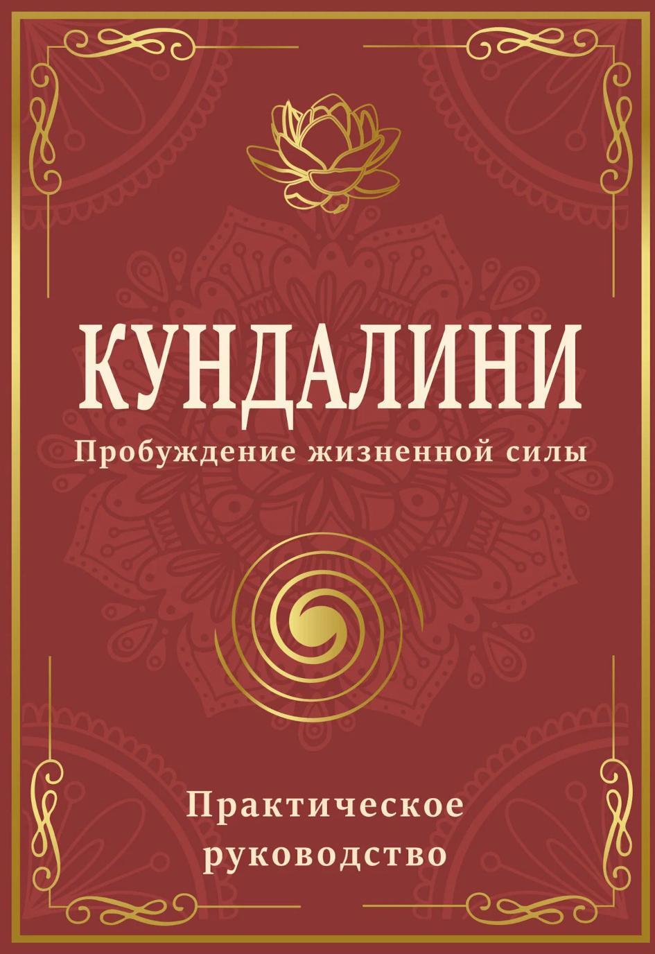 Кундалини. Пробуждение жизненной силы. Практическое руководство