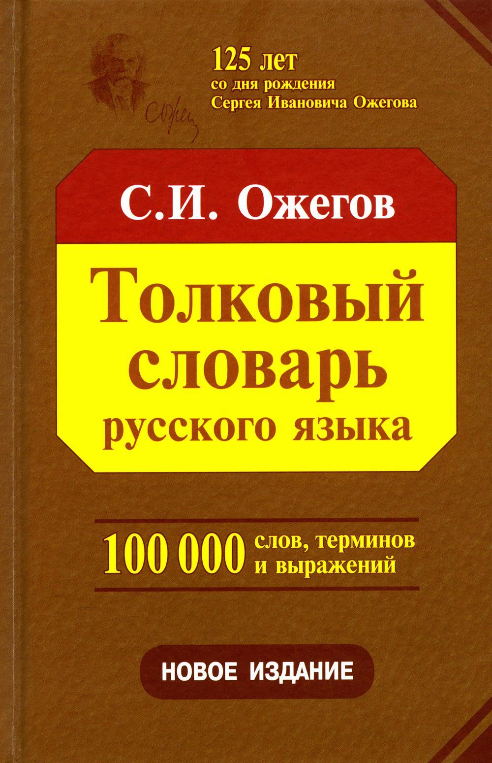 Толковый словарь русского языка. Около 100 000 слов, терминов и фразеологических выражений. 28-е изд., перераб