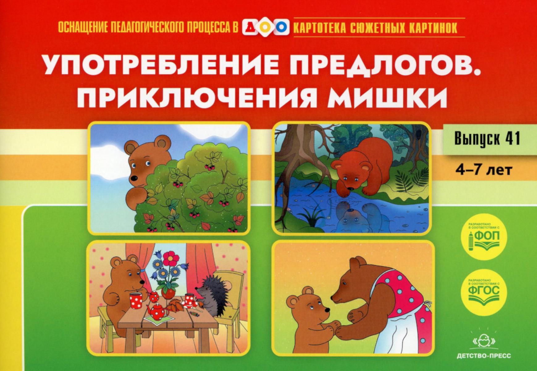 Употребление предлогов. Приключения Мишки. Вып. 41. 4-7 лет