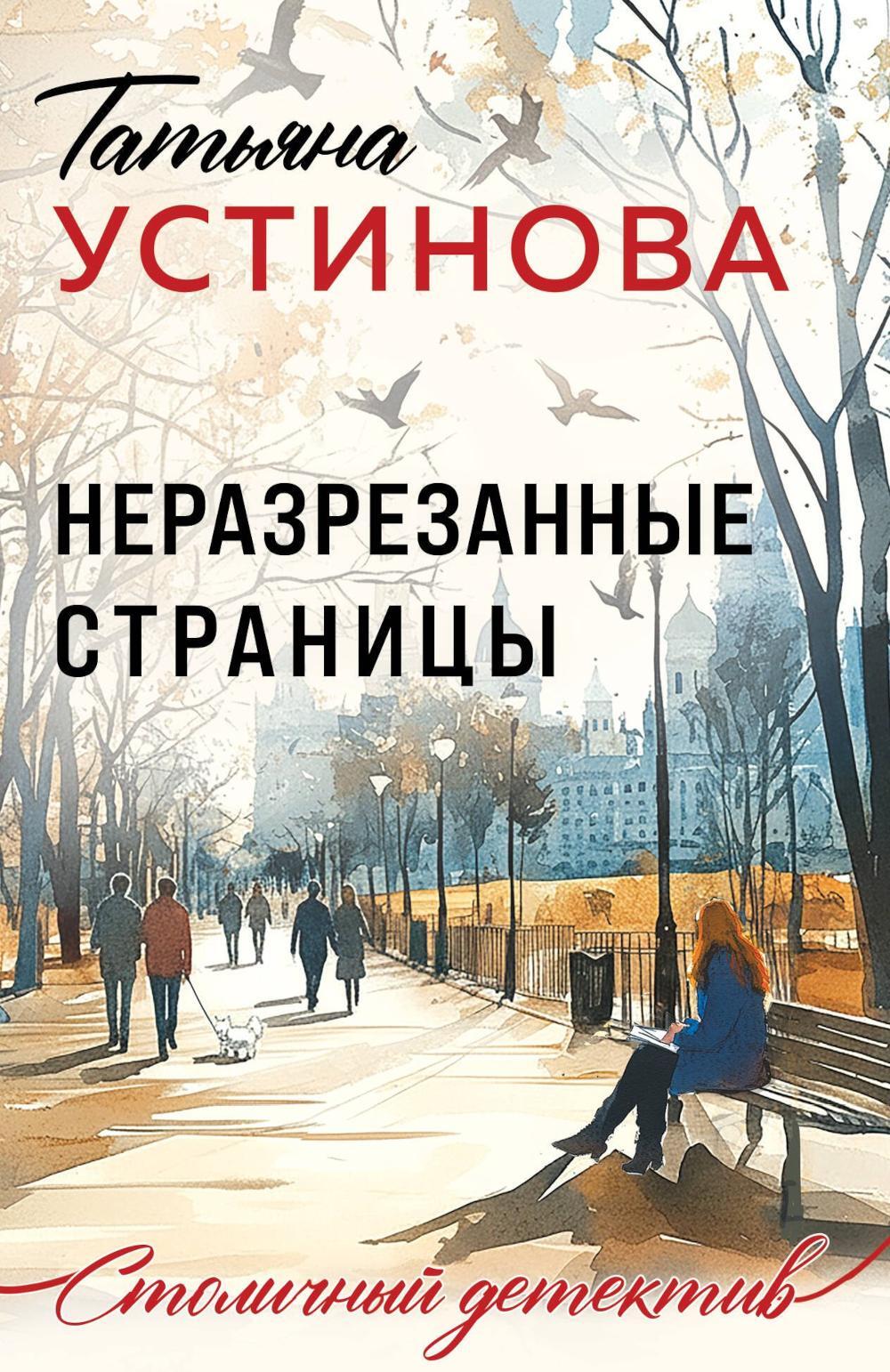 Неразрезанные страницы: роман