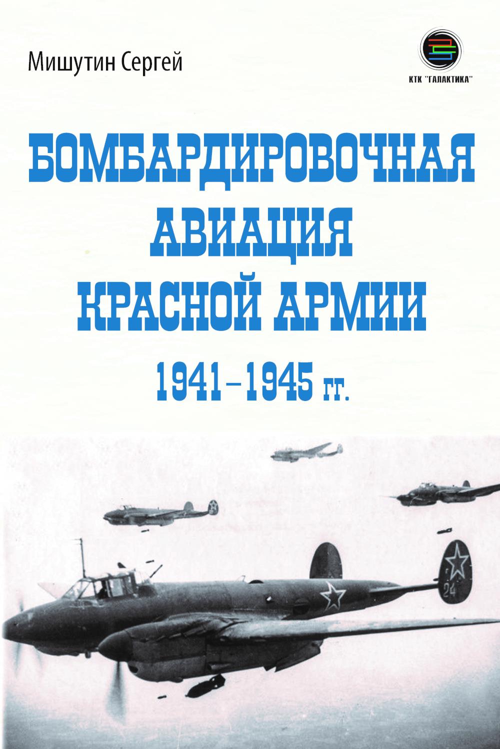 Бомбардировочная авиация Красной Армии 1941-1945 гг