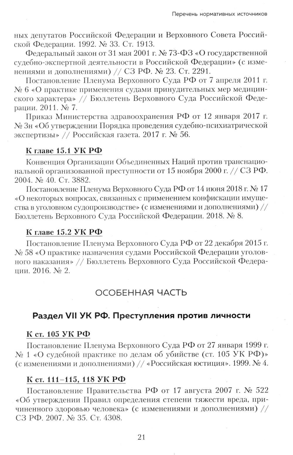 Уголовный кодекс РФ в схемах и таблицах с пояснениями: Учебное пособие. 2-е изд