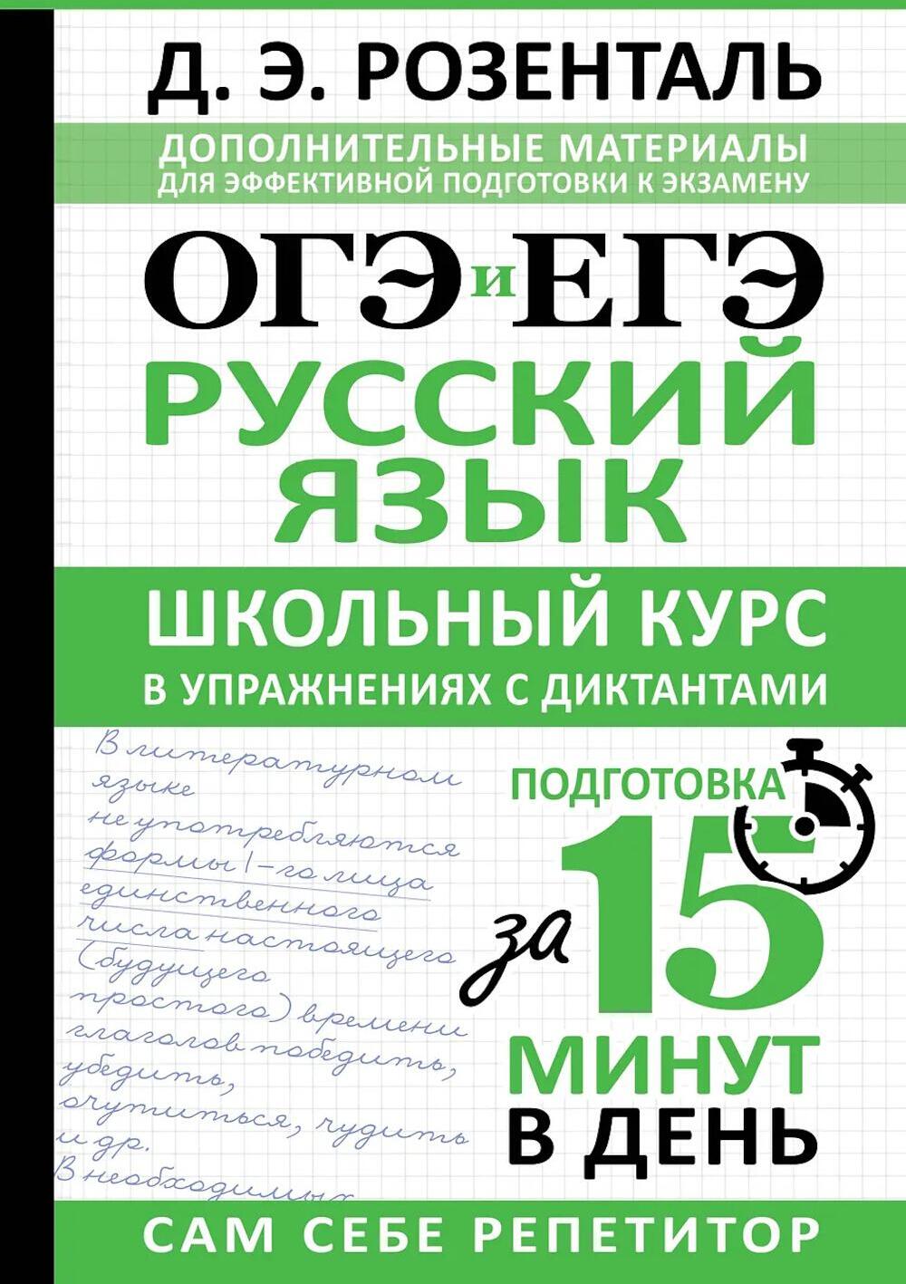 ОГЭ и ЕГЭ. Русский язык. Школьный курс в упражнениях с диктантами. Подготовка за 15 минут в день