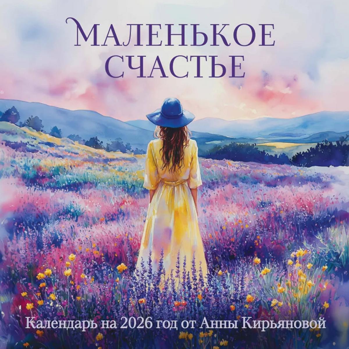 Маленькое счастье. Календарь настенный на 2026 год от Анны Кирьяновой
