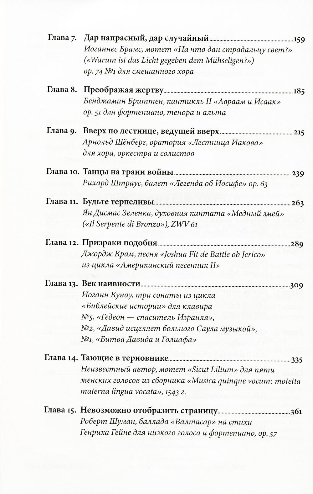 Библейские мотивы: Сюжеты Писания в классической музыке