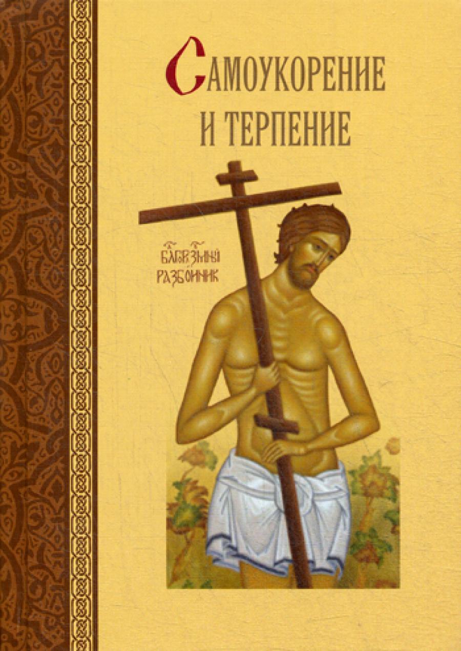 Самоукорение и терпение