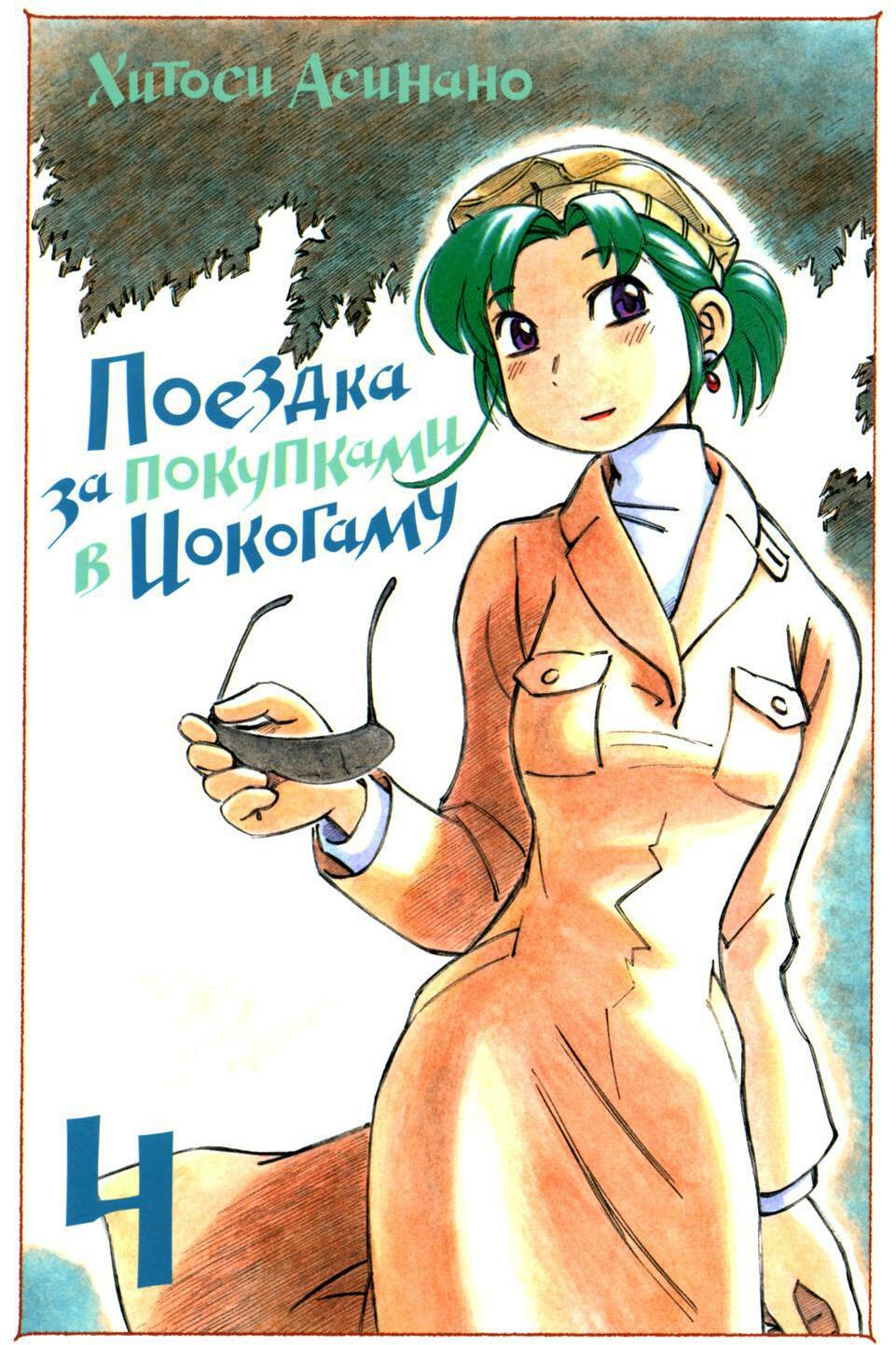 Поездка за покупками в Иокогаму. Т. 4: манга