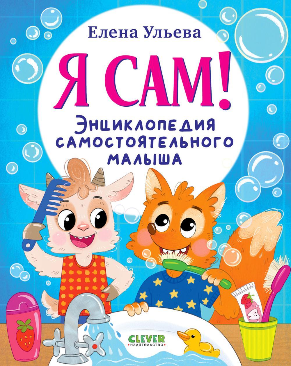 Я сам! Энциклопедия самостоятельного малыша