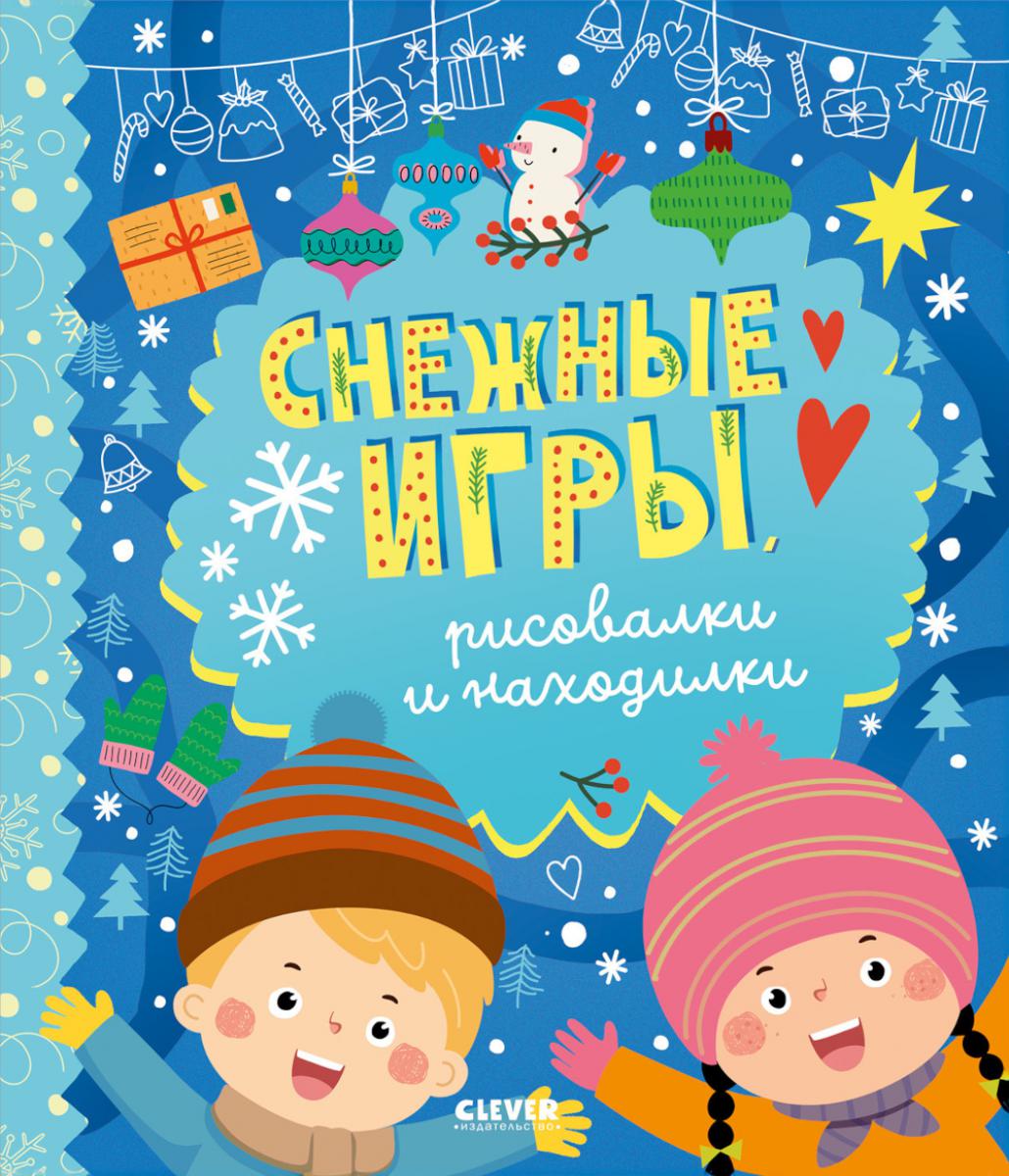 Снежные игры, рисовалки и находилки