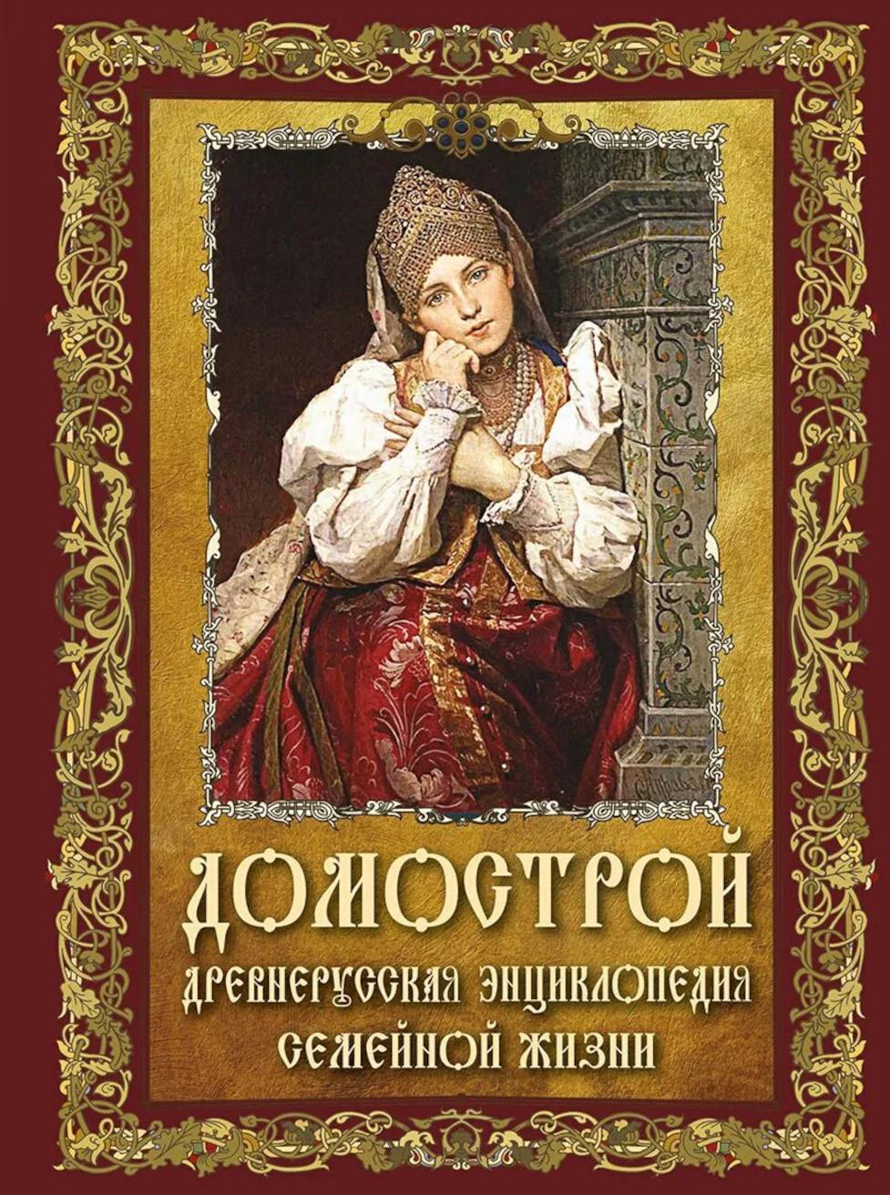 Домострой. Древнерусская энциклопедия семейной жизни