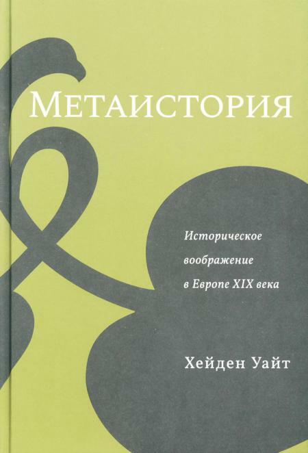 Метаистория. Историческое воображение в Европе XIX века
