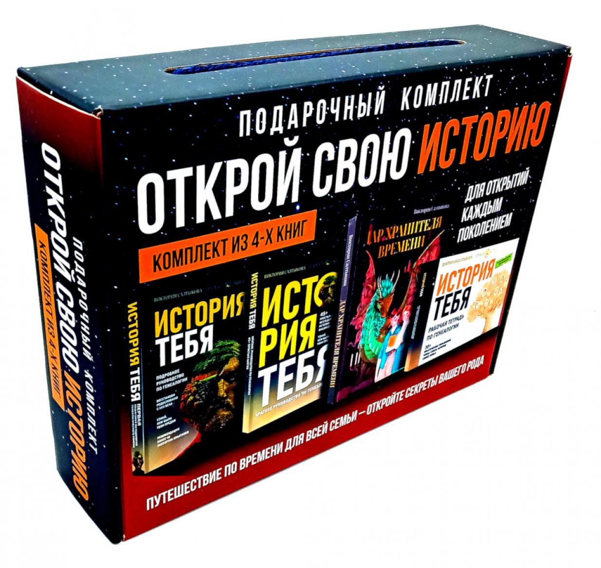 Открой свою историю: подарочный комплект из 4 кн по генеалогии