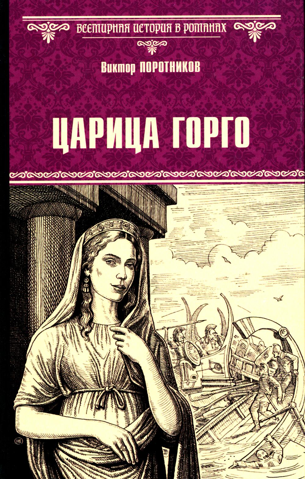 Царица Горго: роман