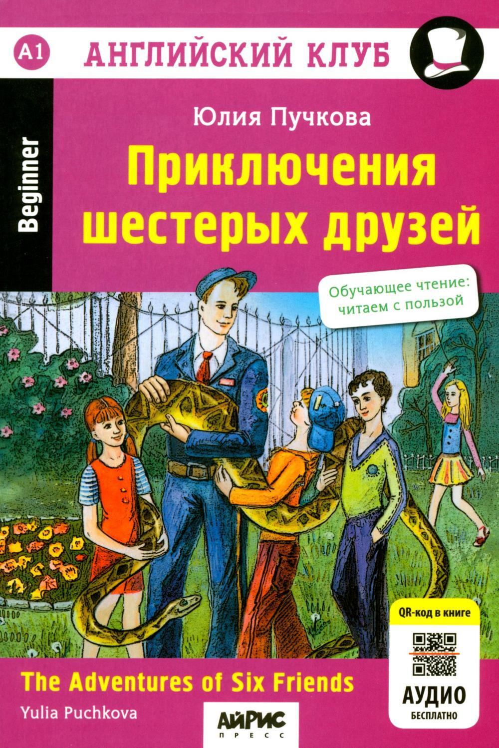 Приключения шестерых друзей = The Adventures of Six friends: книга на англ. яз. 23- изд. (QR-код на аудио в книге)