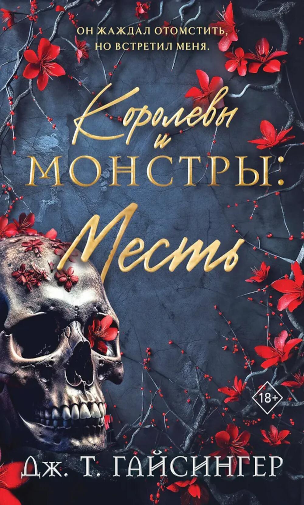 Королевы и монстры. Месть