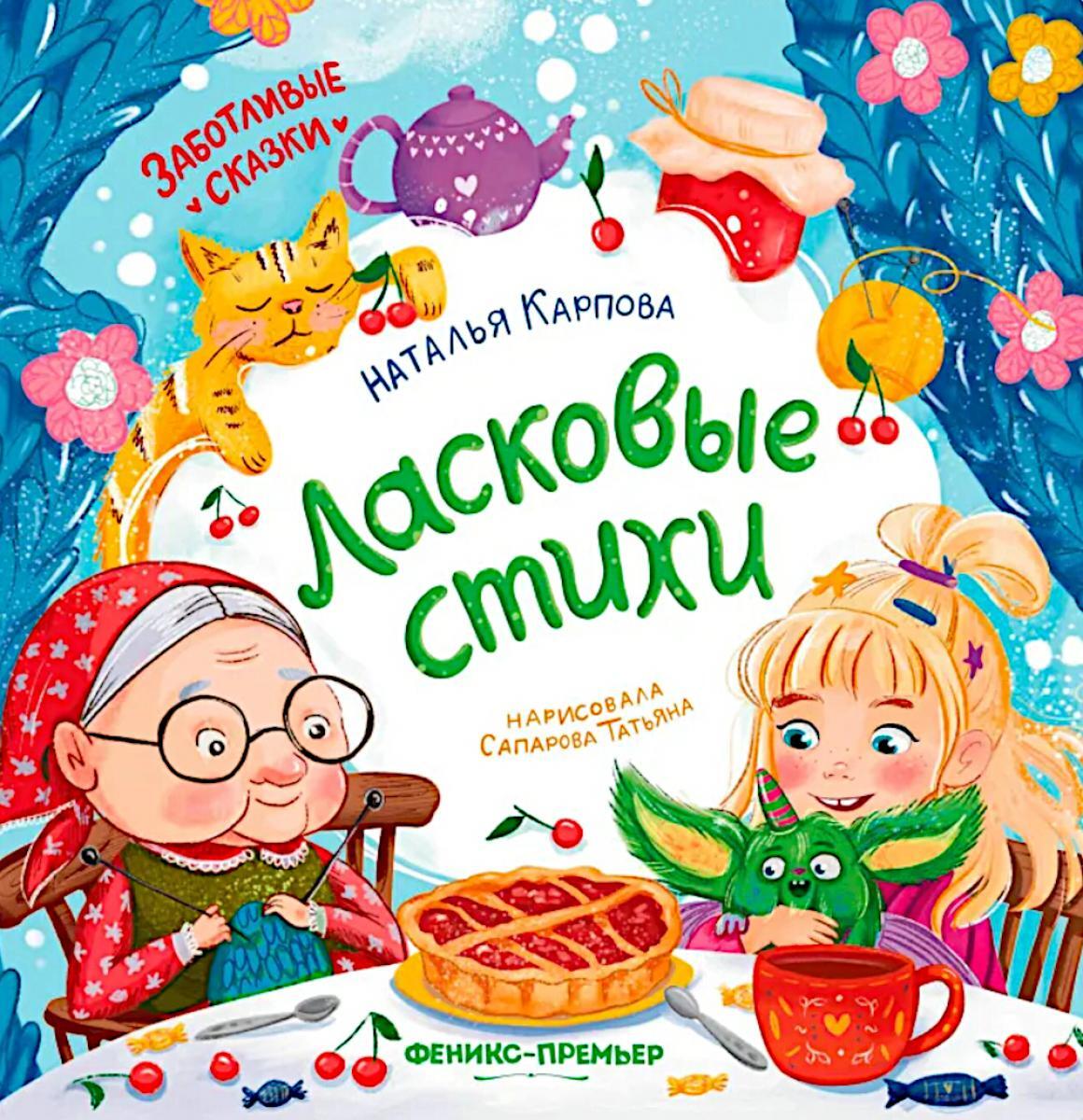 Ласковые стихи. 2-е изд