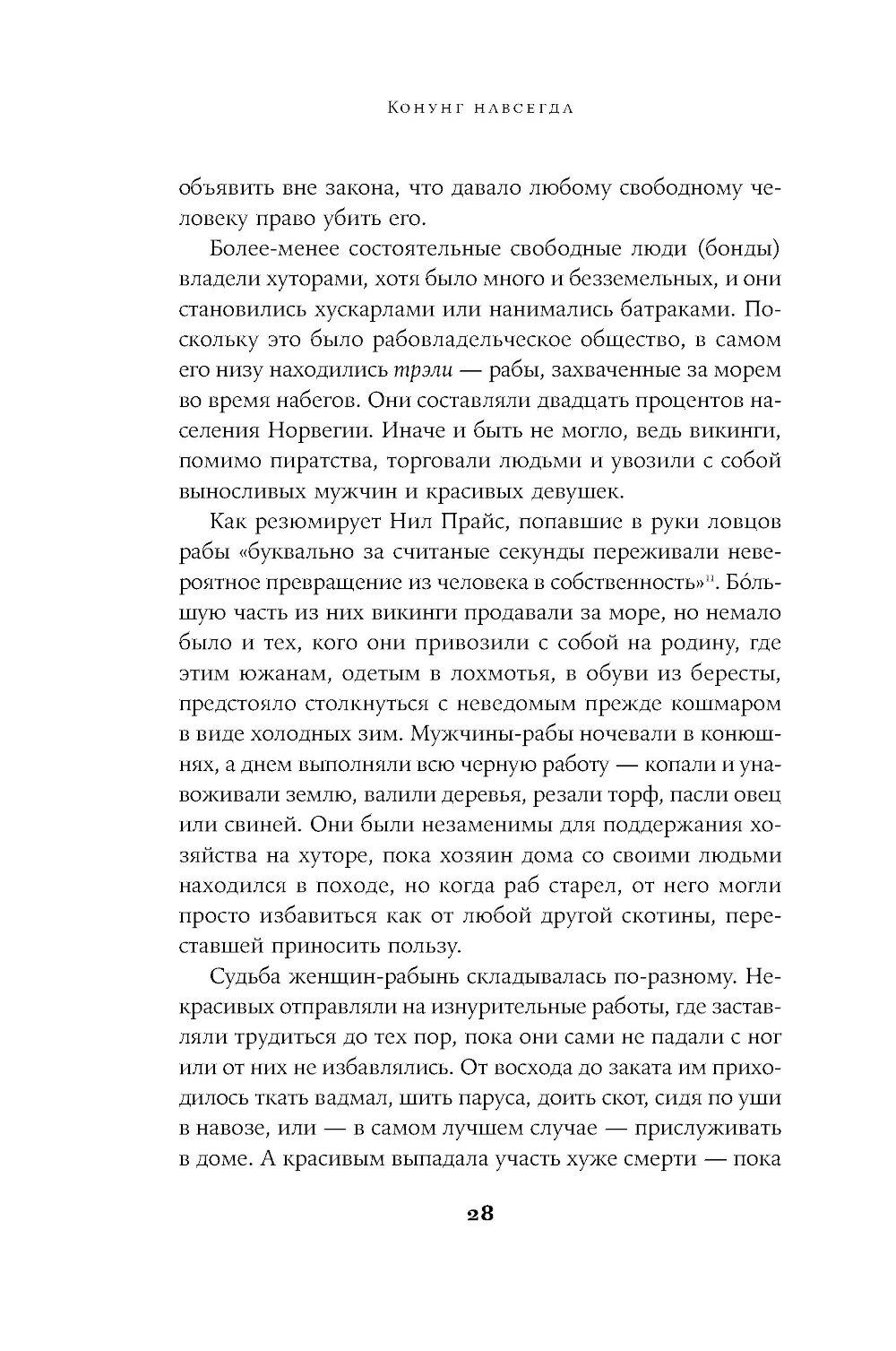 Конунг навсегда: Жизнь Олава Святого, самого кровавого викинга