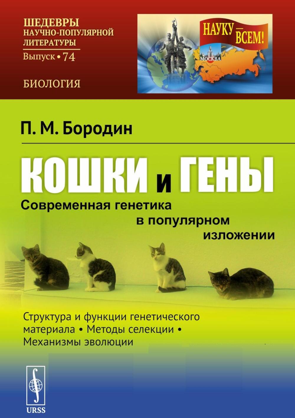 Кошки и гены: Современная генетика в популярном изложении