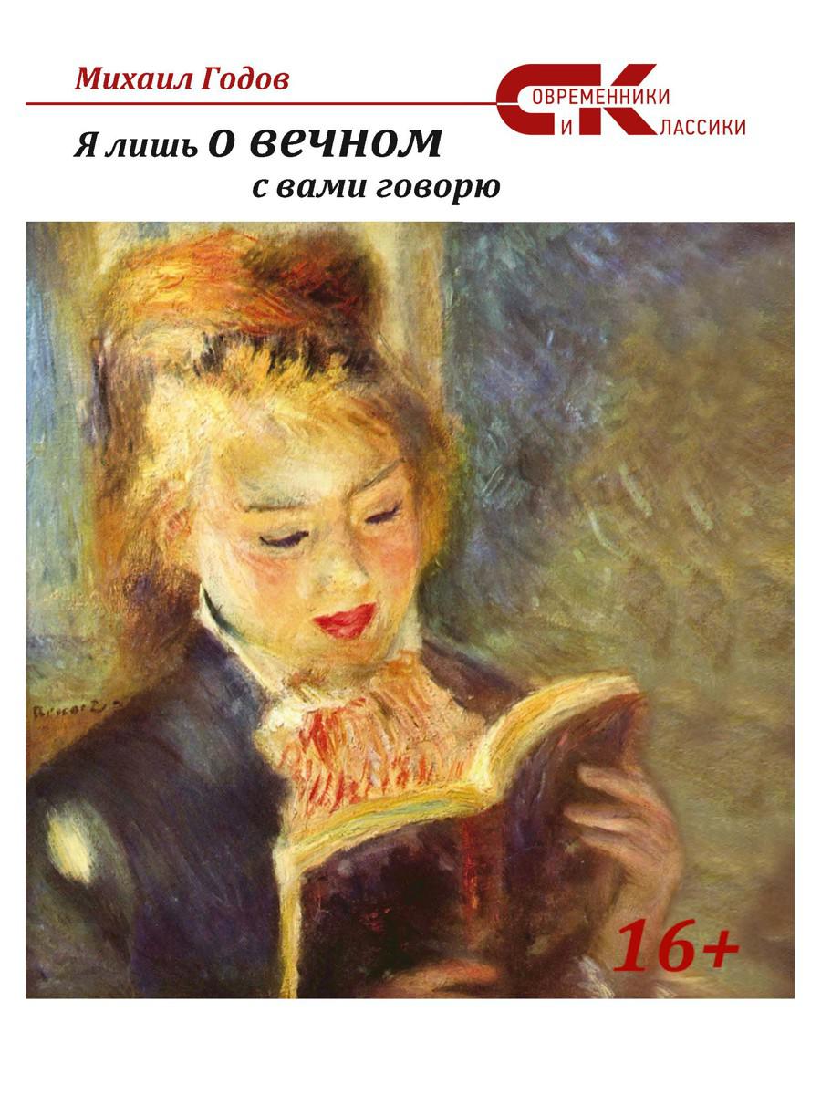 Я лишь о вечном с вами говорю...