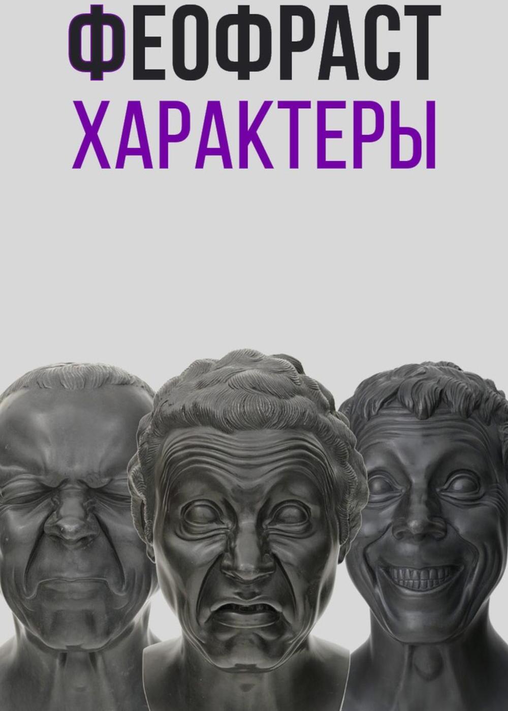 Характеры