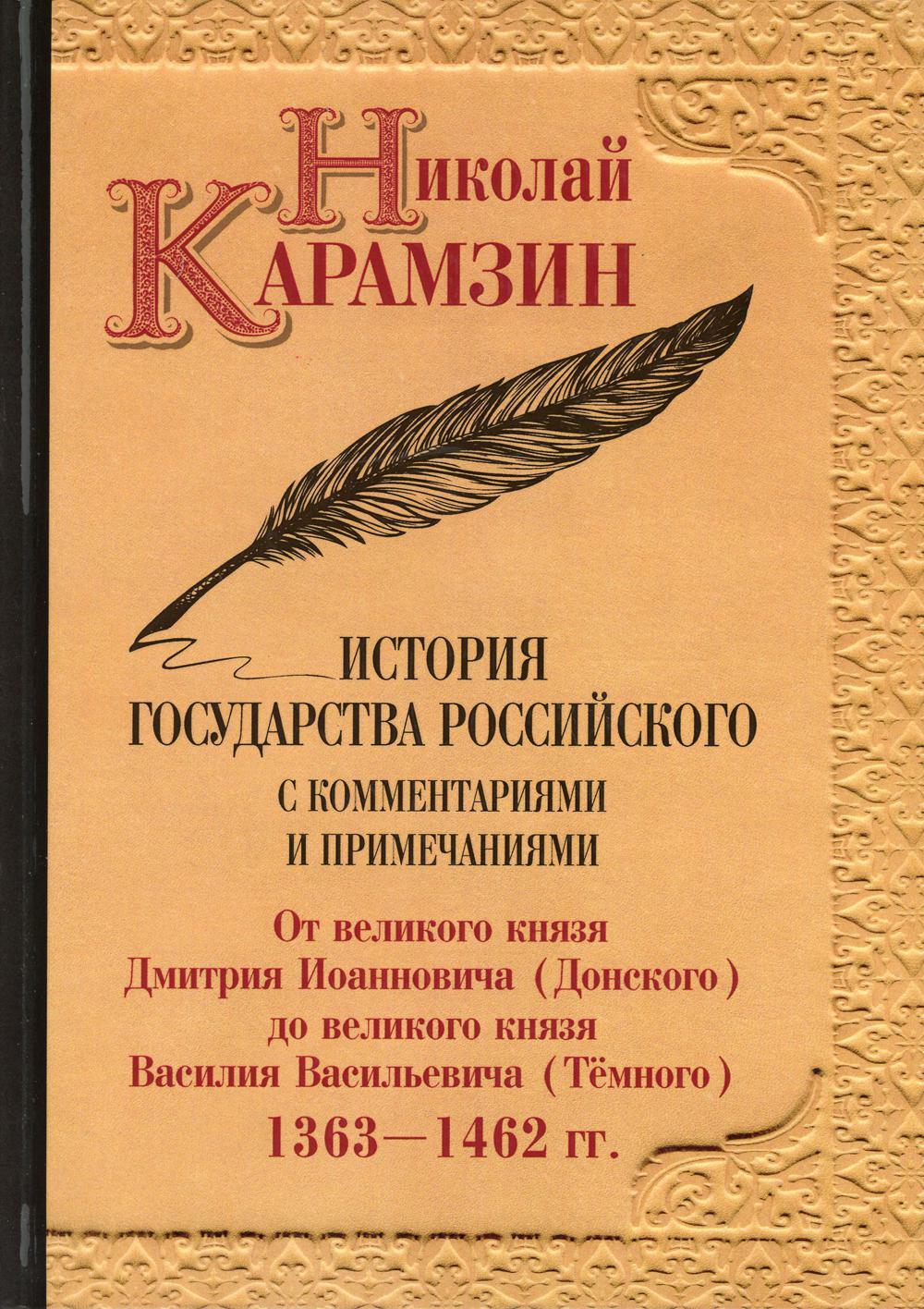 История государства Российского с комментариями и примечаниями. Т. 5: От великого князя Дмитрия Иоанновича (Донского) до великого князя Василия Васили