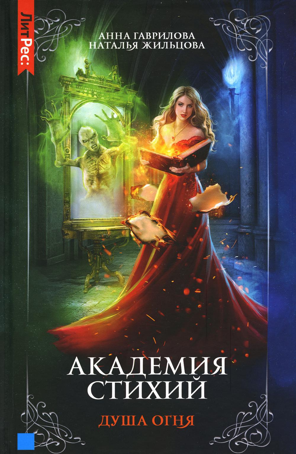Академия стихий. Книга 2: Душа огня