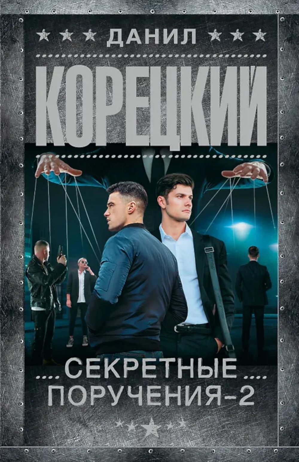 Секретные поручения - 2: роман