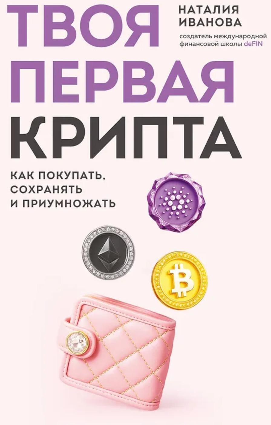 Твоя первая крипта. Как покупать, сохранять и приумножать