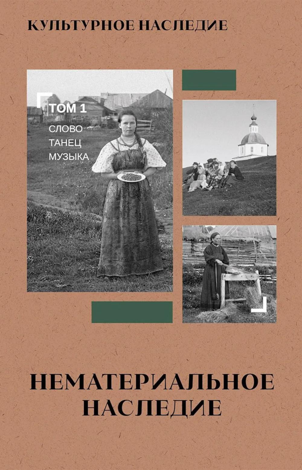 Культурное наследие: В 2 т. Т. 1. Нематериальное наследие (слово, танец, музыка): Учебное пособие