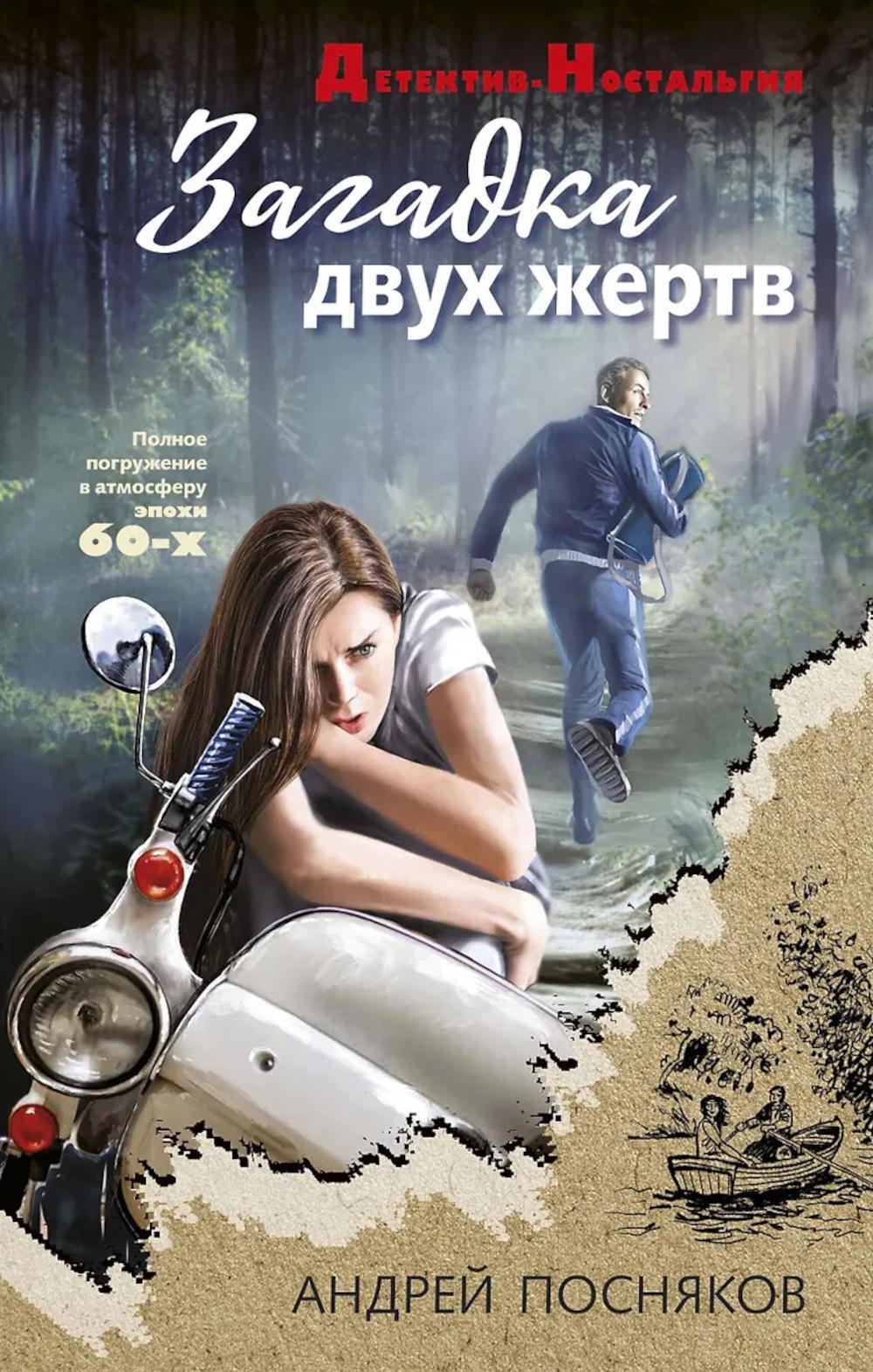 Загадка двух жертв
