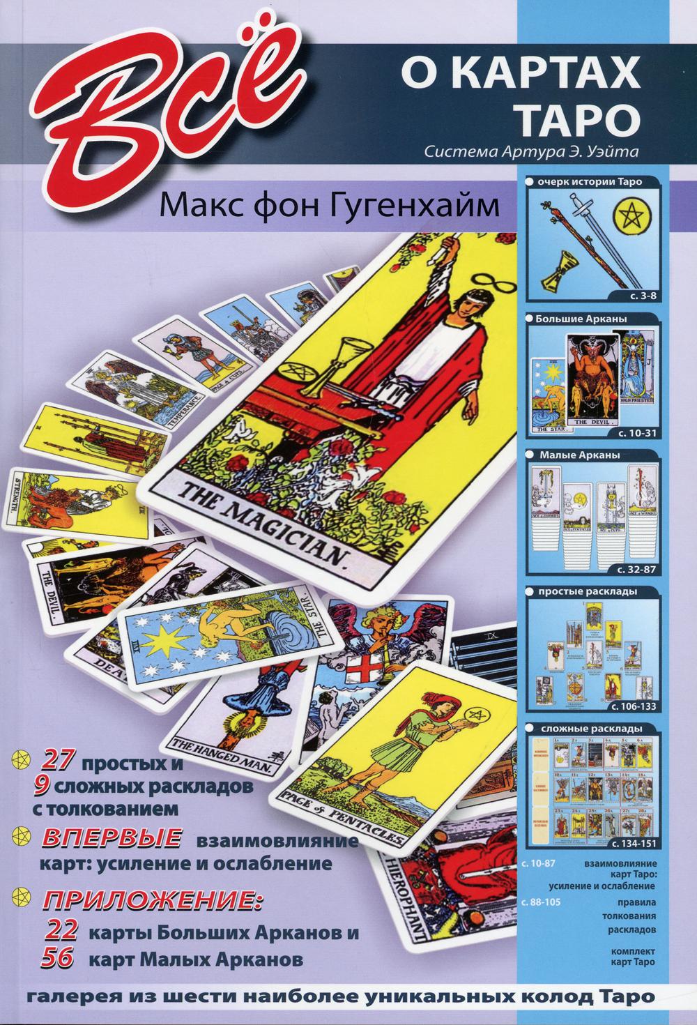 Все о картах Таро система А.Э. Уэйта
