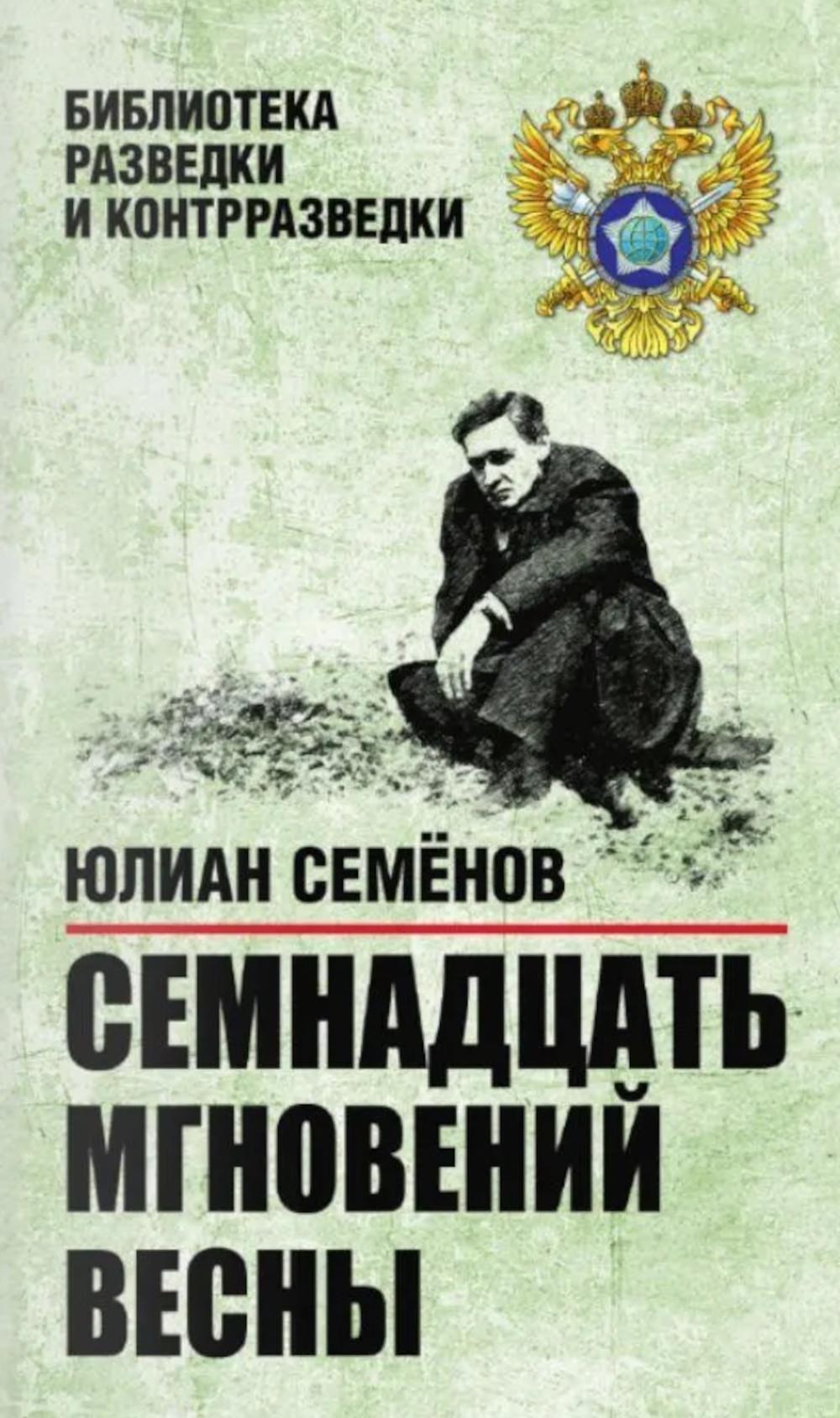 Семнадцать мгновений весны. Приказано выжить