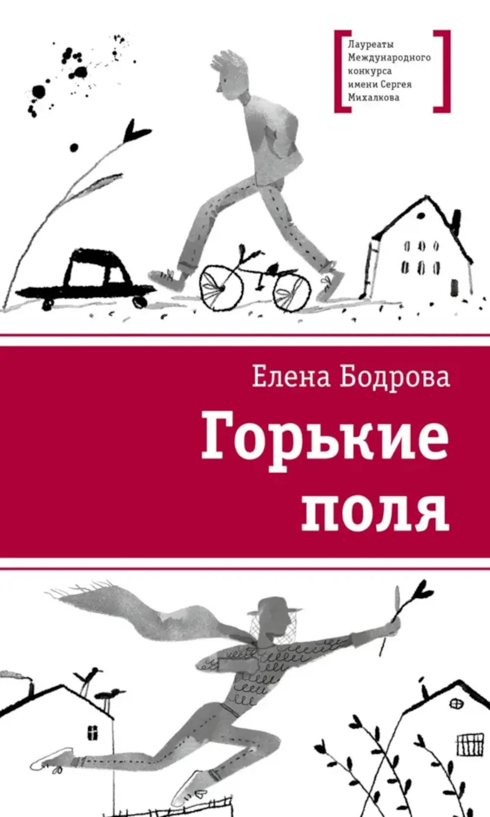 Горькие поля: повести