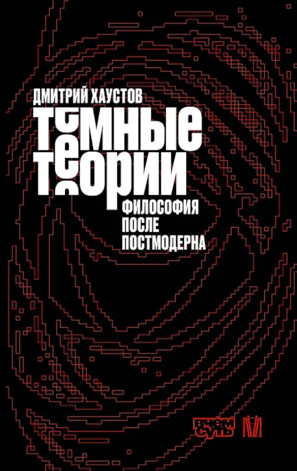 Темные теории. Философия после постмодерна