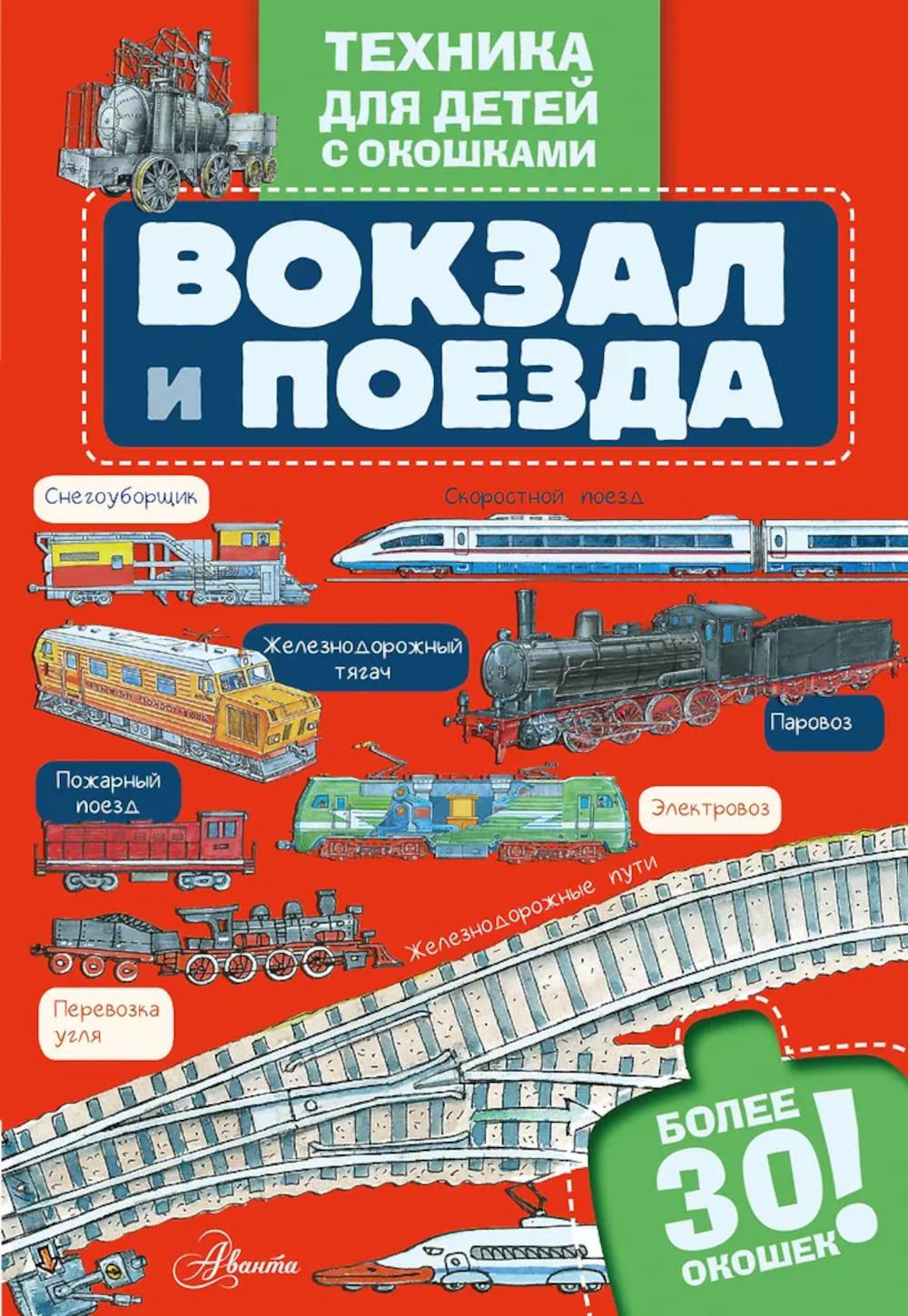 Вокзал и поезда с окошками
